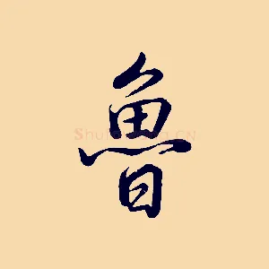 魯