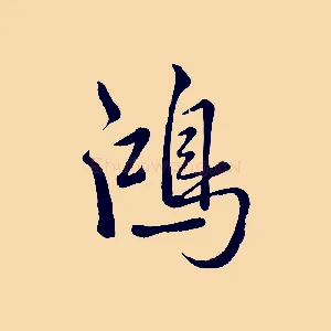 鴻