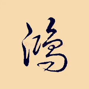 鴻