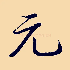 元