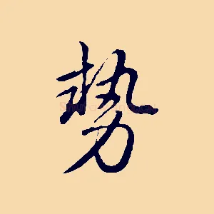勢