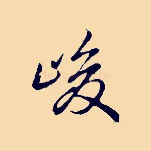 峻