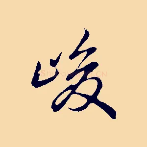 峻
