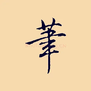筆