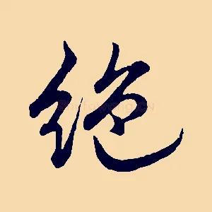 絕