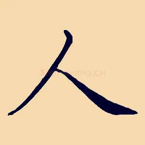 人