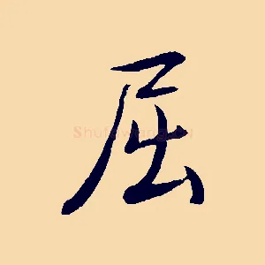 屈