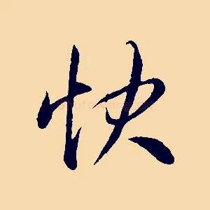 快