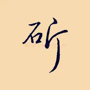 斫