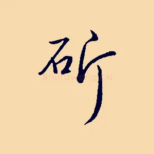 斫