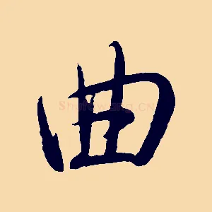 曲