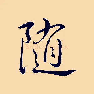 隨