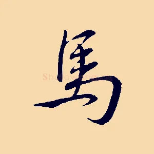 馬
