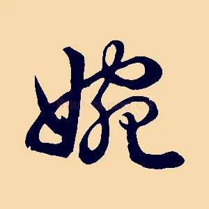 婉
