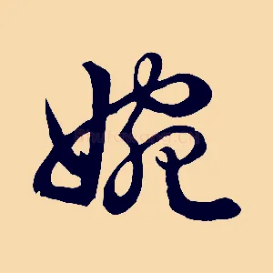 婉