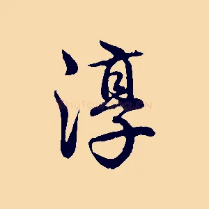 淳