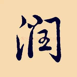 潤