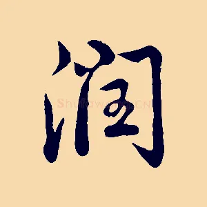 潤