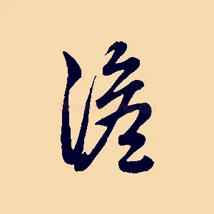 澹