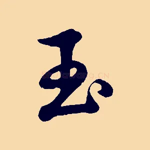 玉