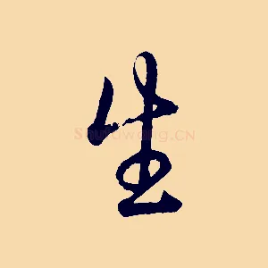 生