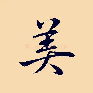 美