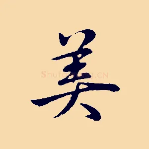 美