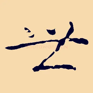 世