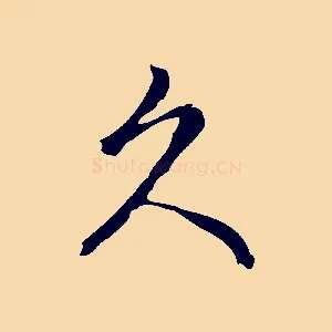 久