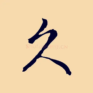 久
