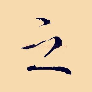 之