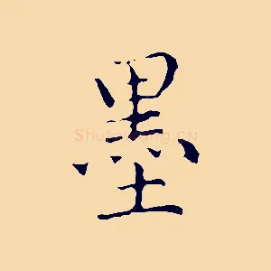 墨