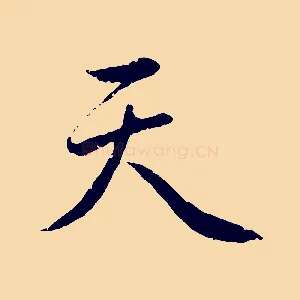 天