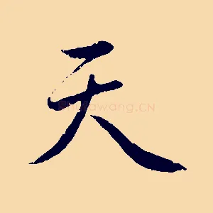 天
