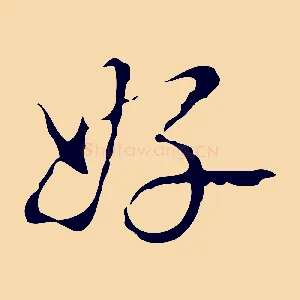好