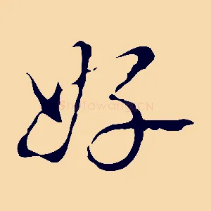 好