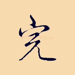 完