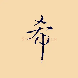 希