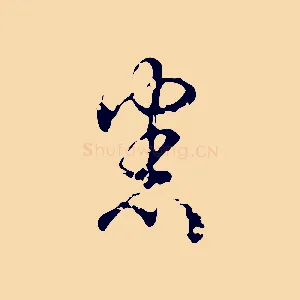 悉