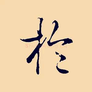 於
