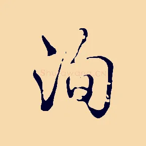 洵