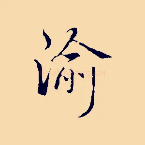 渝