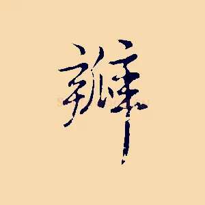 瓣