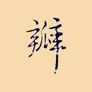 瓣