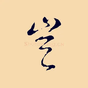 豈