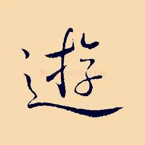 遊