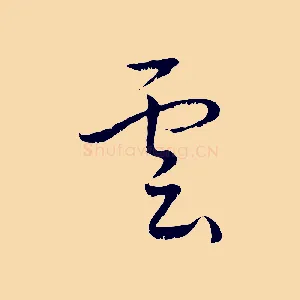 雲