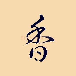 香