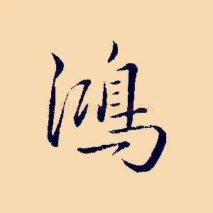 鴻