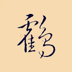 鶴